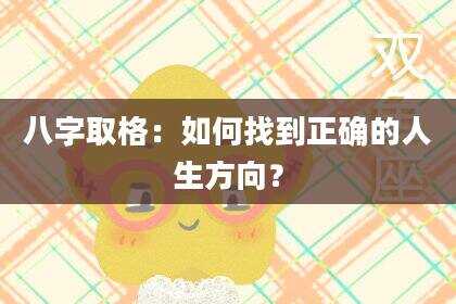 八字取格：如何找到正确的人生方向？