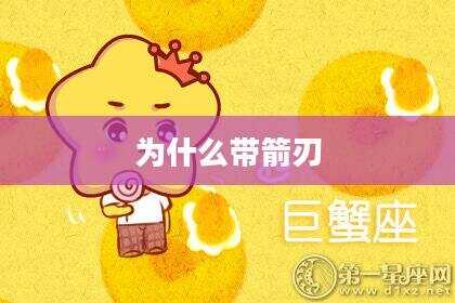 为什么带箭刃