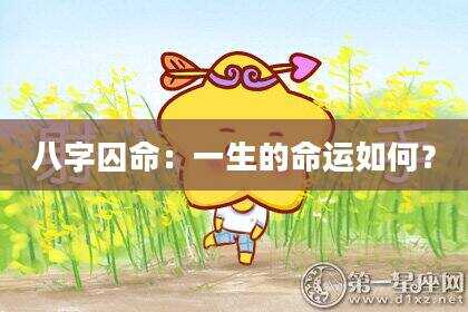 八字囚命：一生的命运如何？