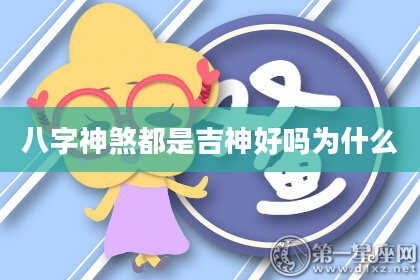 八字神煞都是吉神好吗为什么