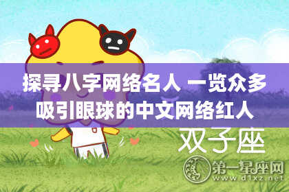 探寻八字网络名人 一览众多吸引眼球的中文网络红人