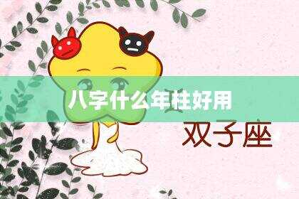 八字什么年柱好用