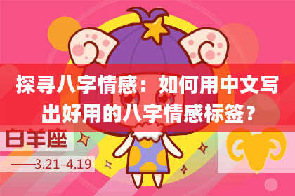 探寻八字情感：如何用中文写出好用的八字情感标签？
