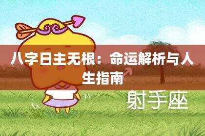 八字日主无根：命运解析与人生指南