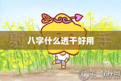 八字什么透干好用