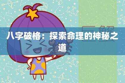 八字破格：探索命理的神秘之道
