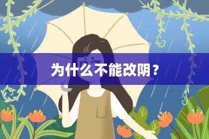 为什么不能改阴？