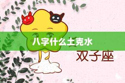 八字什么土克水