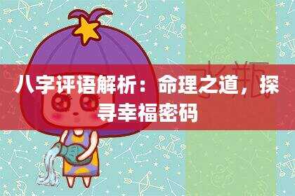 八字评语解析：命理之道，探寻幸福密码