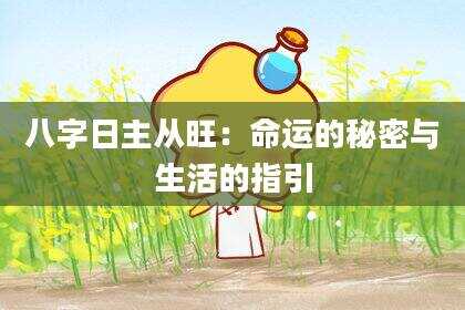 八字日主从旺：命运的秘密与生活的指引