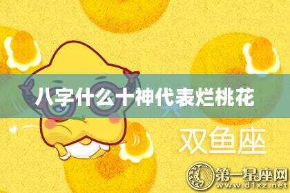 八字什么十神代表烂桃花