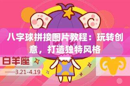 八字球拼接图片教程：玩转创意，打造独特风格