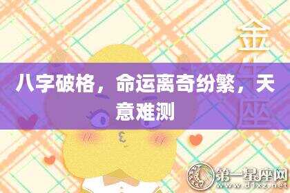 八字破格，命运离奇纷繁，天意难测