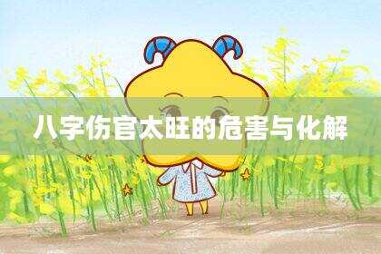 八字伤官太旺的危害与化解