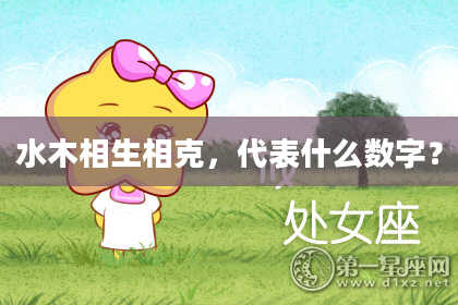 水木相生相克，代表什么数字？