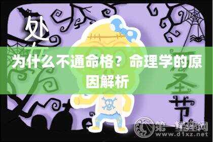 为什么不通命格？命理学的原因解析