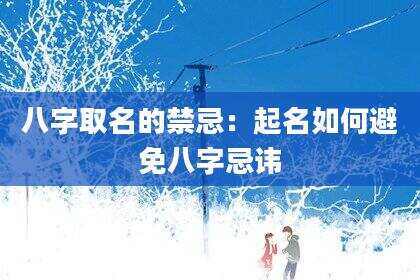 八字取名的禁忌：起名如何避免八字忌讳