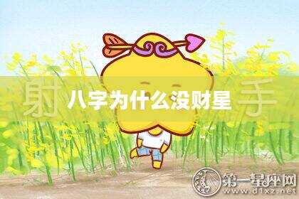 八字为什么没财星