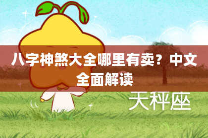 八字神煞大全哪里有卖？中文全面解读