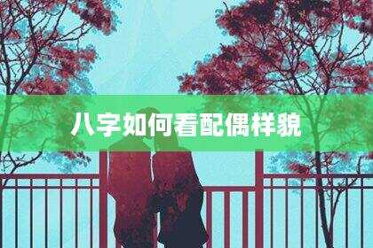 八字如何看配偶样貌