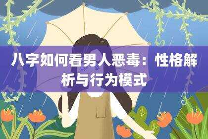 八字如何看男人恶毒：性格解析与行为模式