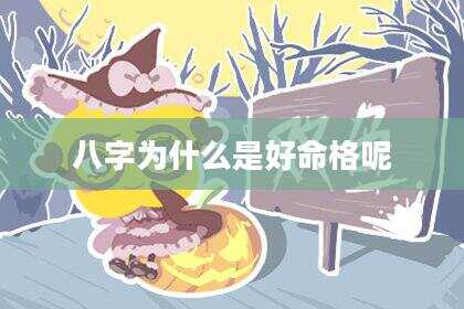 八字为什么是好命格呢