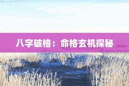 八字破格：命格玄机探秘