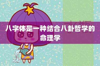 八字体是一种结合八卦哲学的命理学