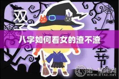 八字如何看女的渣不渣