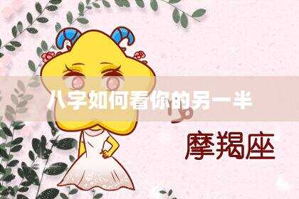 八字如何看你的另一半
