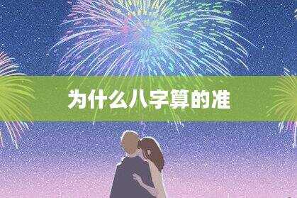 为什么八字算的准