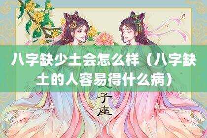 八字缺少土会怎么样（八字缺土的人容易得什么病）