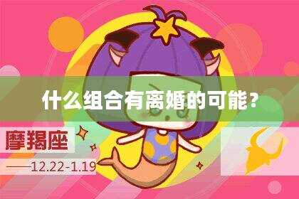 什么组合有离婚的可能？