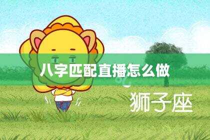八字匹配直播怎么做