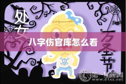 八字伤官库怎么看
