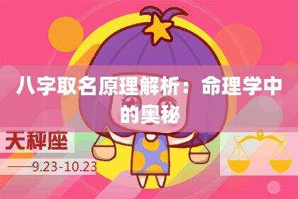 八字取名原理解析：命理学中的奥秘