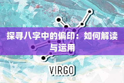 探寻八字中的偏印：如何解读与运用