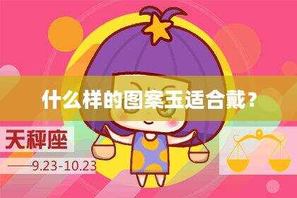 什么样的图案玉适合戴？