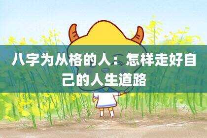 八字为从格的人：怎样走好自己的人生道路