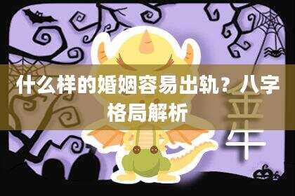 什么样的婚姻容易出轨？八字格局解析