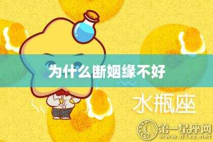 为什么断姻缘不好