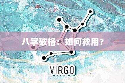 八字破格：如何救用？