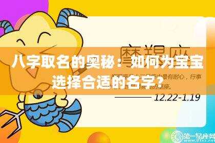 八字取名的奥秘：如何为宝宝选择合适的名字？