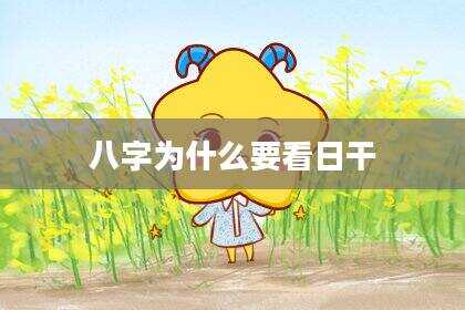 八字为什么要看日干