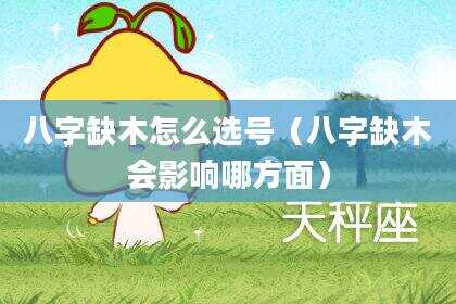 八字缺木怎么选号（八字缺木会影响哪方面）