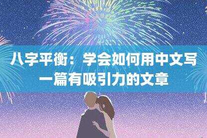 八字平衡：学会如何用中文写一篇有吸引力的文章