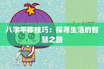 八字平移技巧：探寻生活的智慧之路