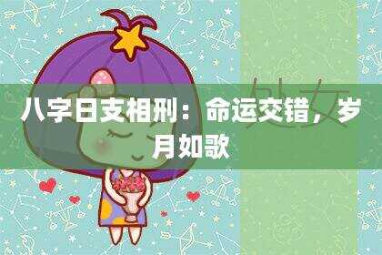 八字日支相刑：命运交错，岁月如歌