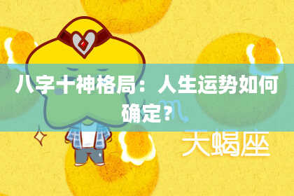 八字十神格局：人生运势如何确定？