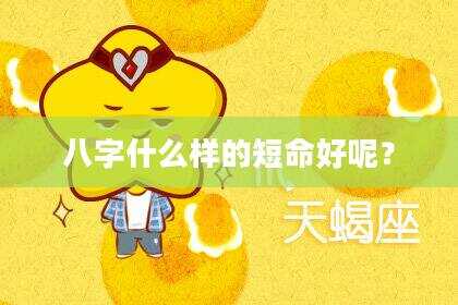 八字什么样的短命好呢？
